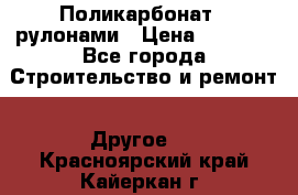 Поликарбонат   рулонами › Цена ­ 3 000 - Все города Строительство и ремонт » Другое   . Красноярский край,Кайеркан г.